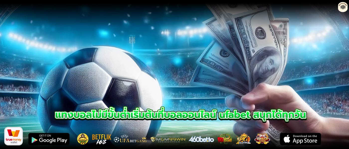 แทงบอลไม่มีขั้นต่ำเริ่มต้นที่บอลออนไลน์ ufabet สนุกได้ทุกวัน