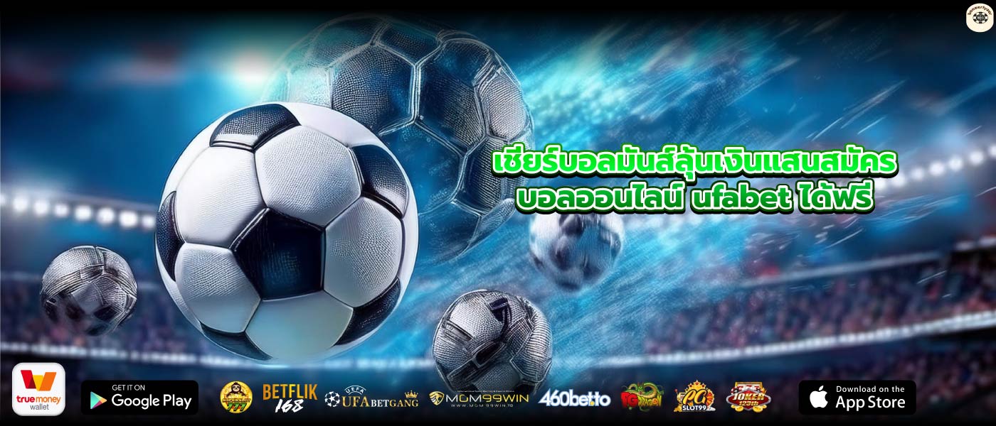 เชียร์บอลมันส์ลุ้นเงินแสนสมัครบอลออนไลน์ ufabet ได้ฟรี