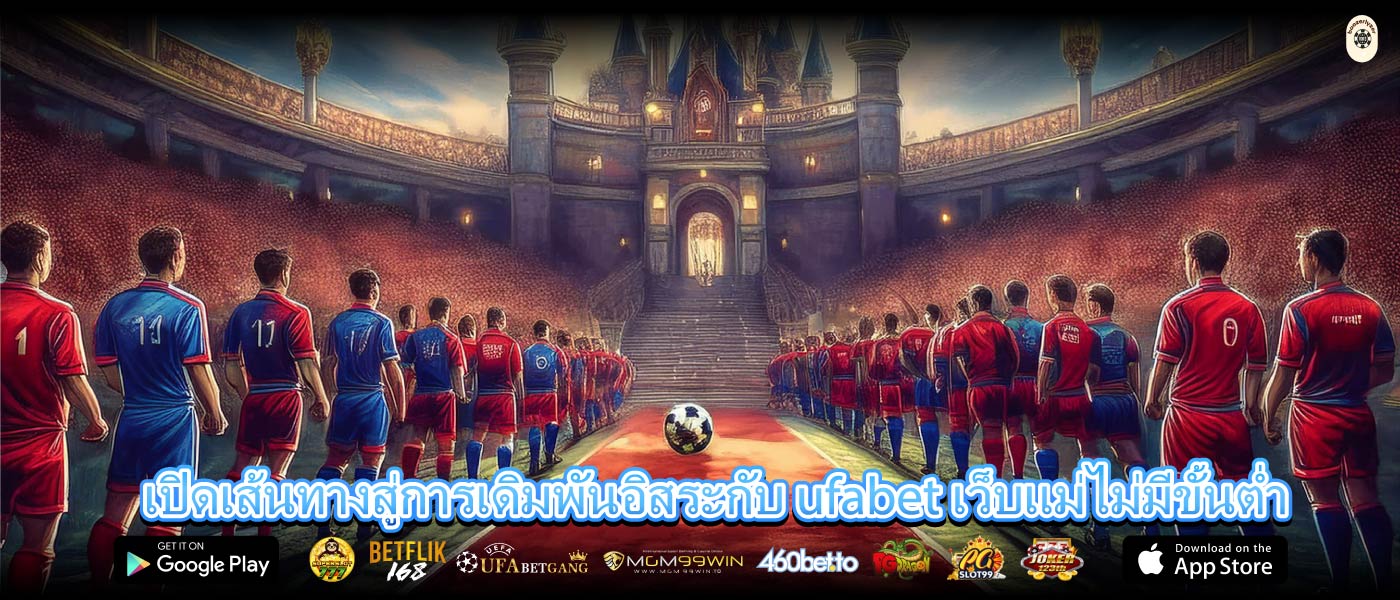 เปิดเส้นทางสู่การเดิมพันอิสระกับ ufabet เว็บแม่ไม่มีขั้นต่ำ