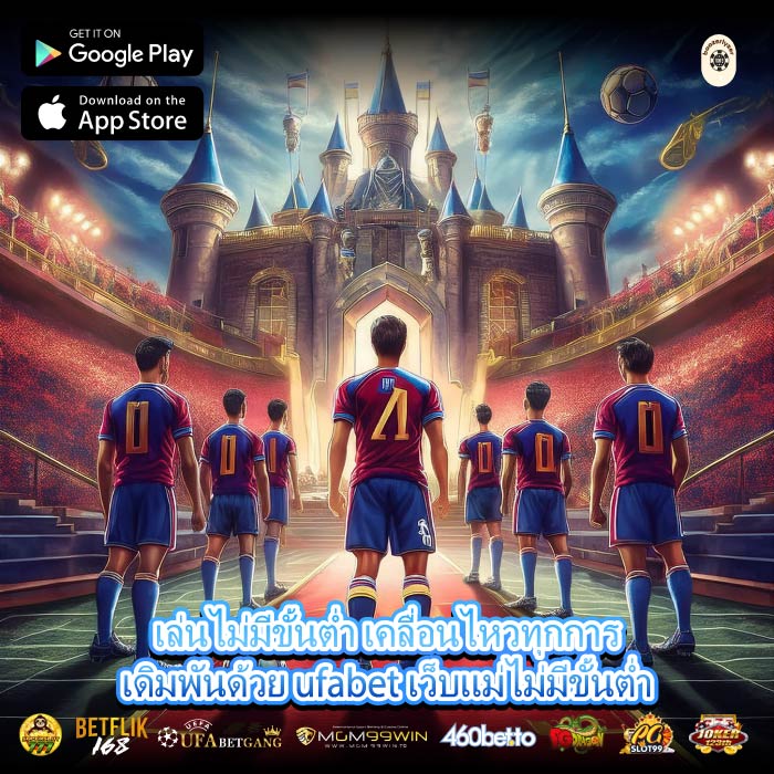 เล่นไม่มีขั้นต่ำ เคลื่อนไหวทุกการเดิมพันด้วย ufabet เว็บแม่ไม่มีขั้นต่ำ