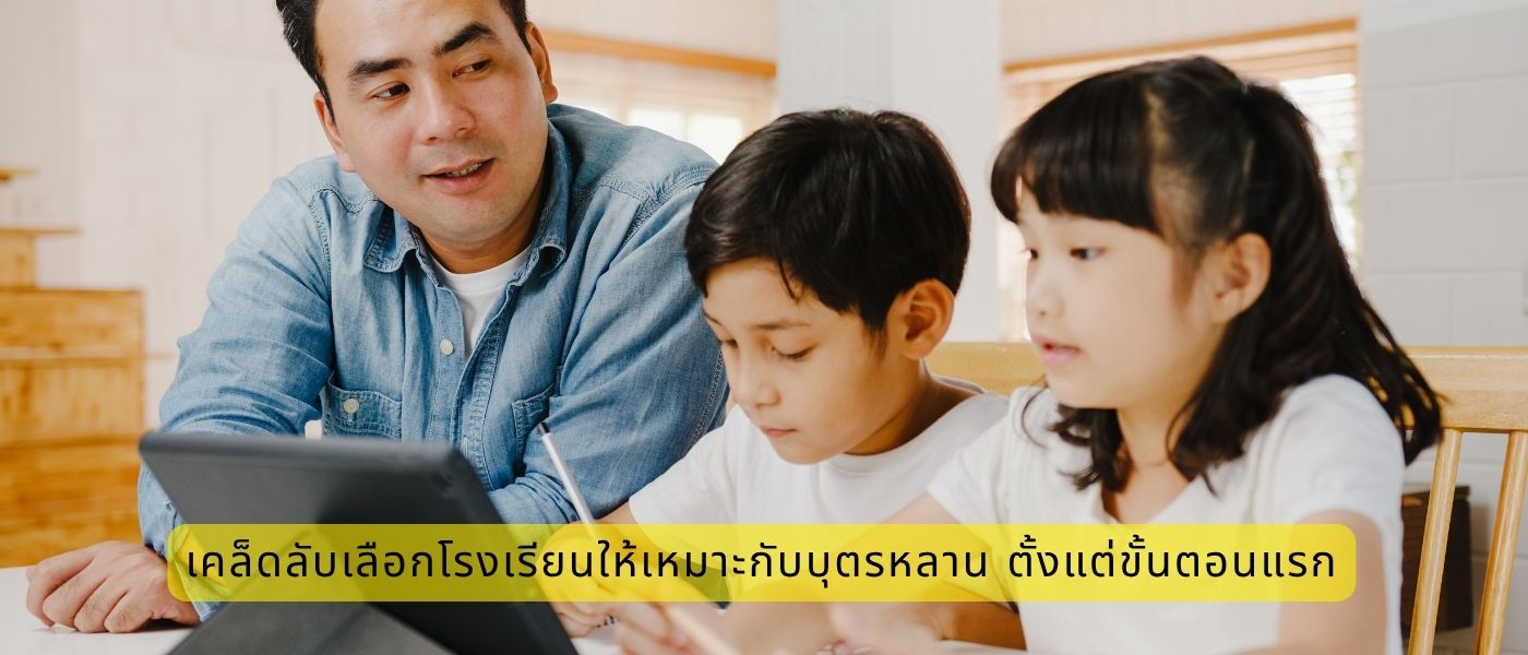 เคล็ดลับเลือกโรงเรียนให้เหมาะกับบุตรหลาน ตั้งแต่ขั้นตอนแรก