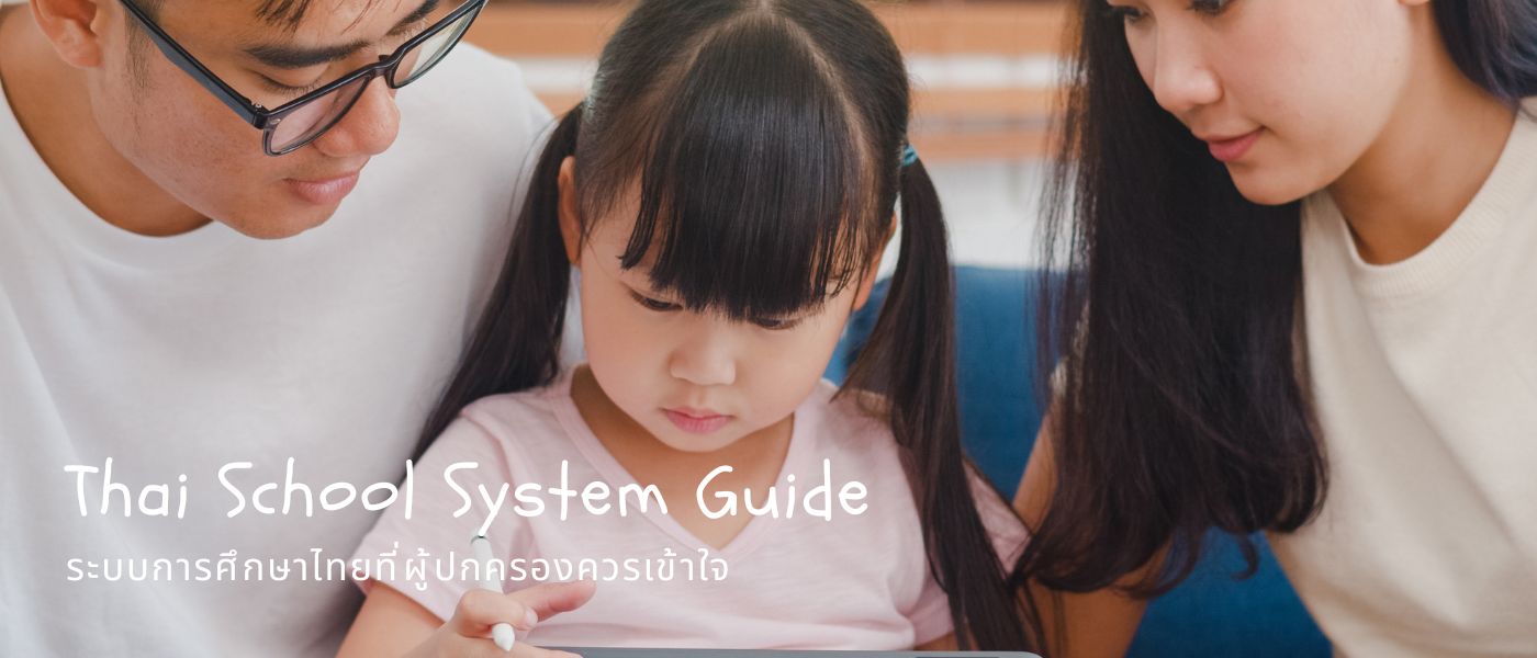 Thai School System Guide – ระบบการศึกษาไทยที่ผู้ปกครองควรเข้าใจ