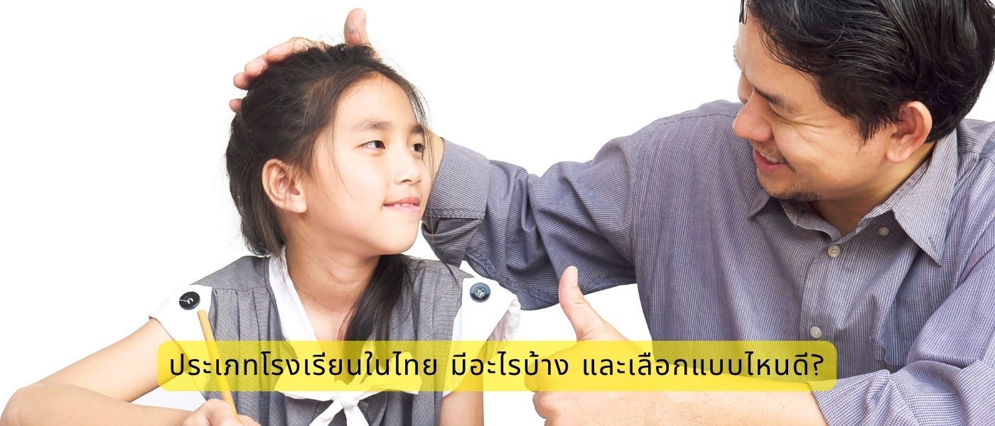 ประเภทโรงเรียนในไทย มีอะไรบ้าง และเลือกแบบไหนดี?